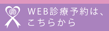 WEB診療予約は、こちらから