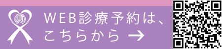 WEB診療予約は、こちらから