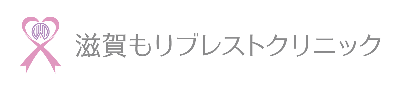 滋賀もりブレストクリニック