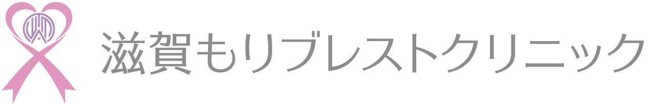 滋賀もりブレストクリニック